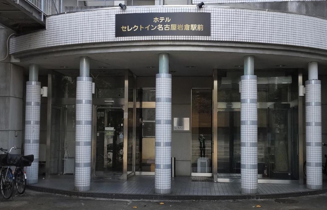 Select Inn Nagoya Iwakura Eki-Mae Экстерьер фото